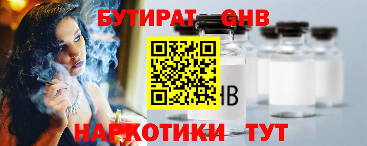 БУТИРАТ бутандиол  Вход с VPN  БУТИРАТ  Новочеркасск 