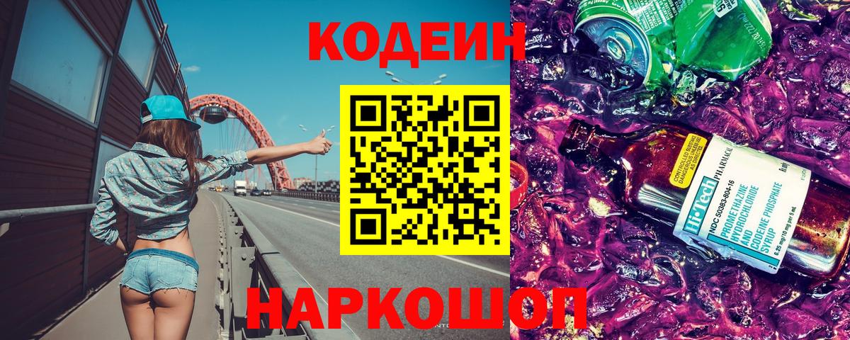 Новочеркасск  Codein напиток Lean (лин)  Вход с VPN 